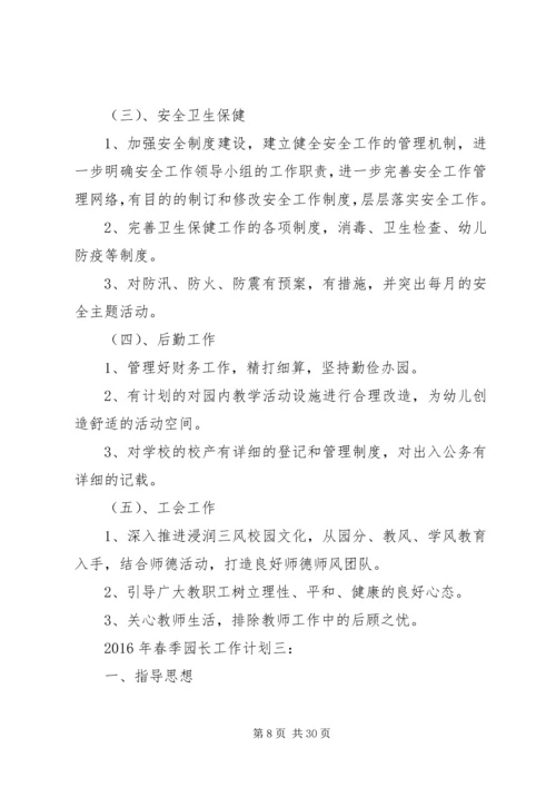 篇一：园长工作计划20XX年.docx