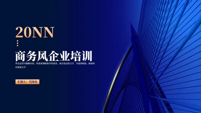 深蓝商务风年度企业培训汇报PPT模板
