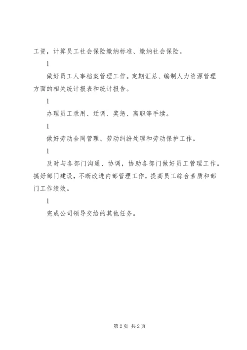 人力资源部工作职能.docx