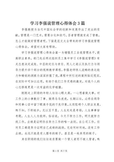 学习李强说管理心得体会3篇.docx