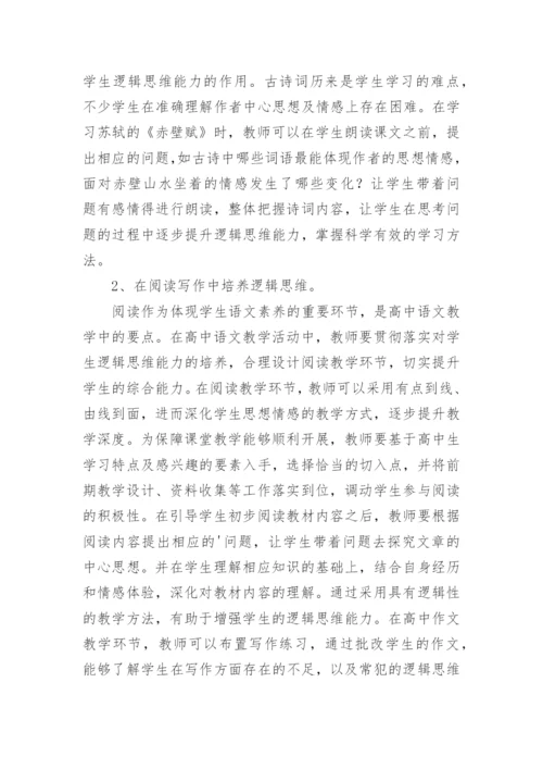 逻辑思维下的高中语文教学要点分析论文.docx