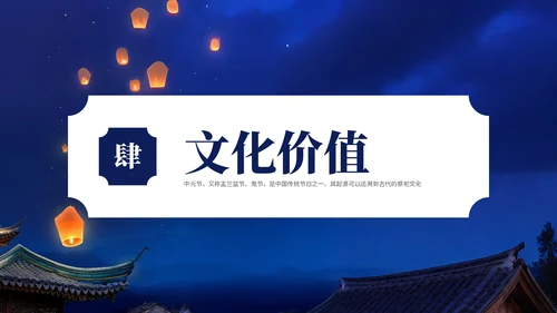 深蓝色中国风中元节介绍PPT模板