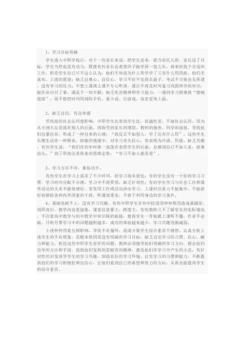 中职学生的学情分析计算机专业