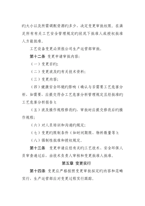 标准工艺设备变更管理统一规定.docx