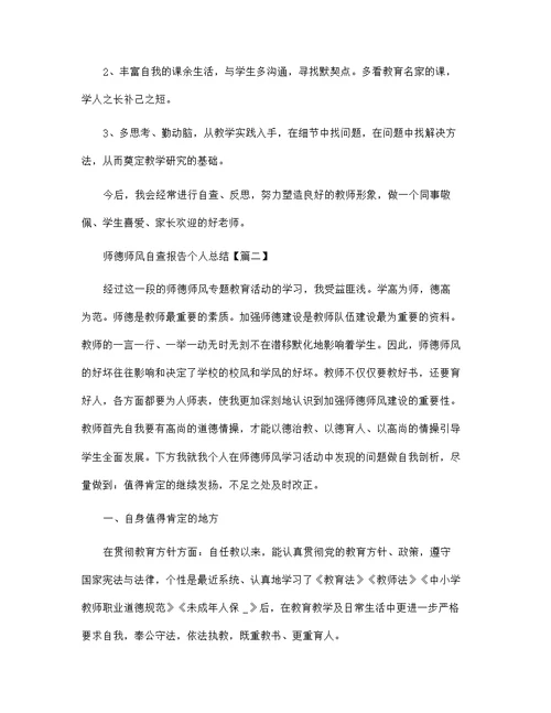 师德师风自查报告个人总结范文2022年范文