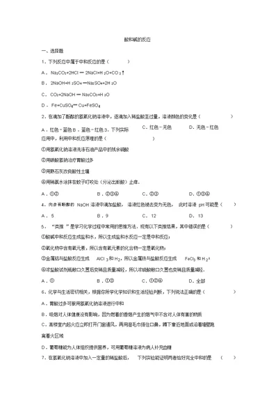 四川省雅安市中考化学复习题：酸和碱的反应(含答案)