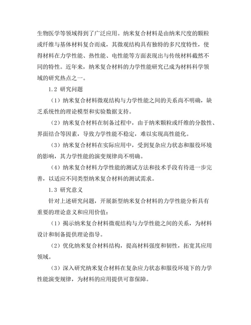 新型纳米复合材料的力学性能分析
