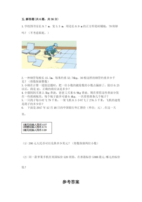 人教版小学五年级上册数学期中考试试卷附答案（夺分金卷）.docx