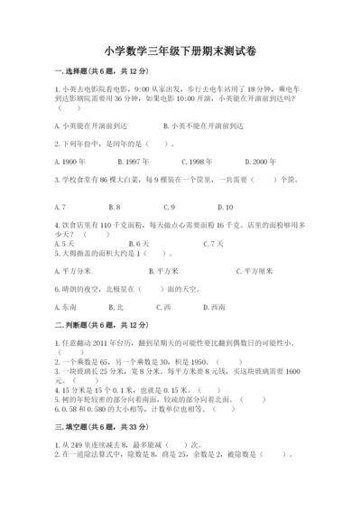 小学数学三年级下册期末测试卷及参考答案【突破训练】.docx