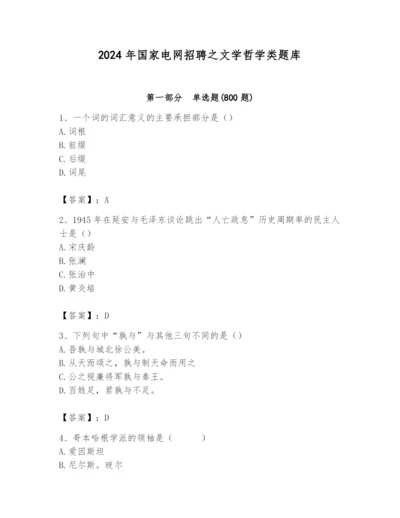 2024年国家电网招聘之文学哲学类题库精编答案.docx