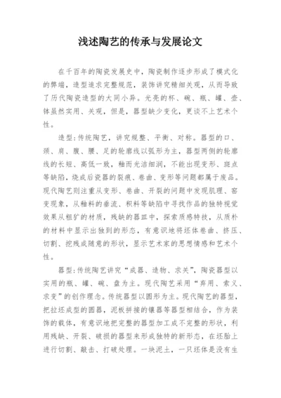 浅述陶艺的传承与发展论文.docx