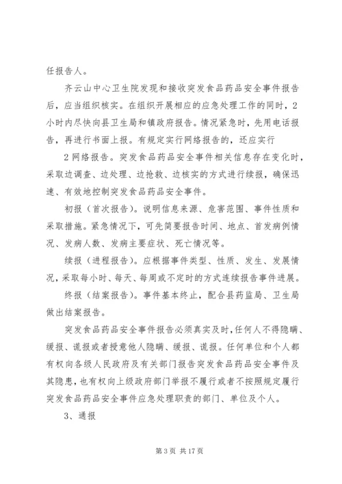 齐云山镇突发食品药品安全事件应急预案.docx