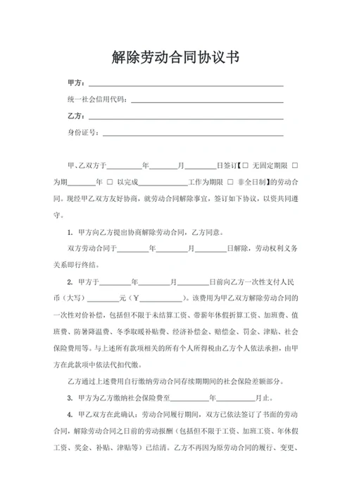 解除劳动合同协议书