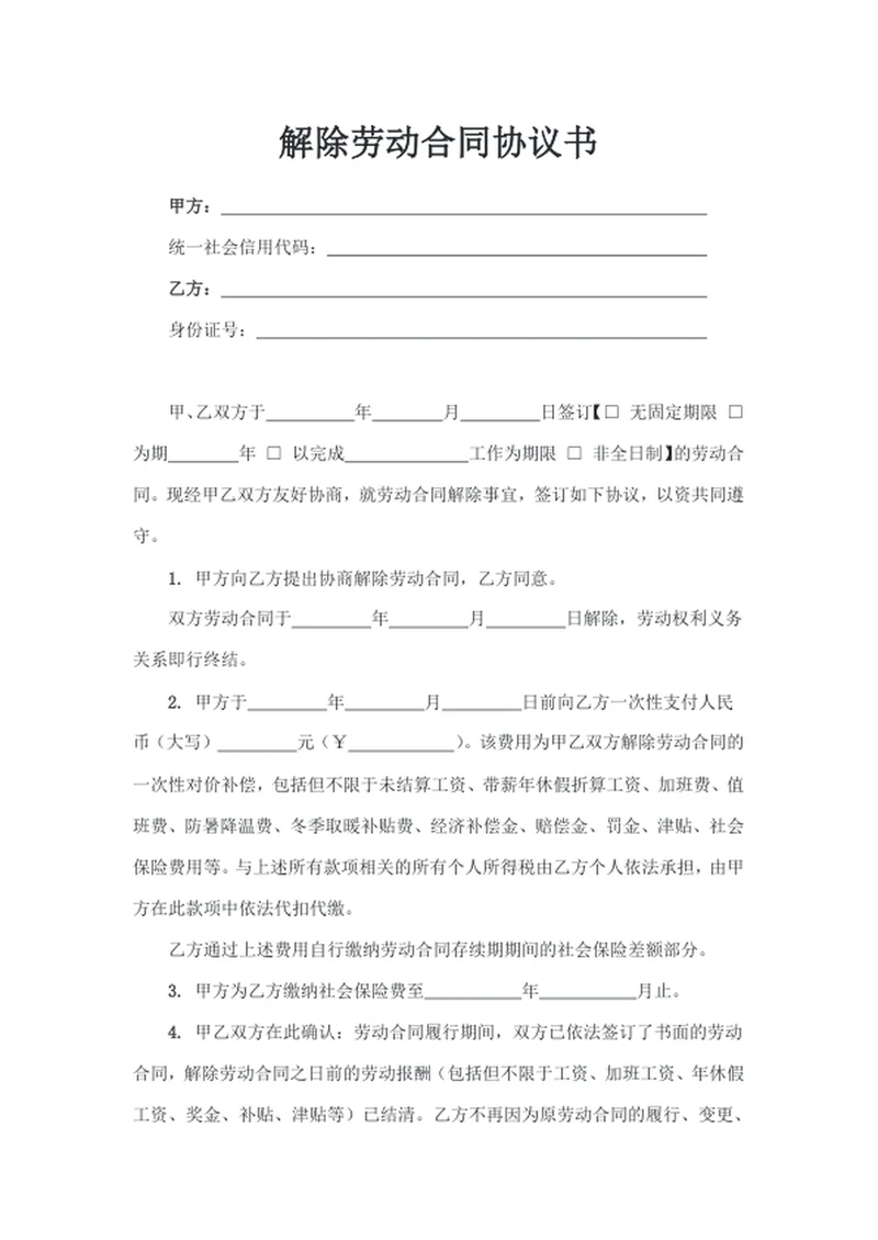 解除劳动合同协议书