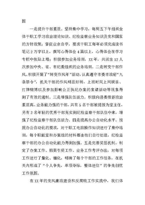 纪委书记党风廉政建设和反腐败报告