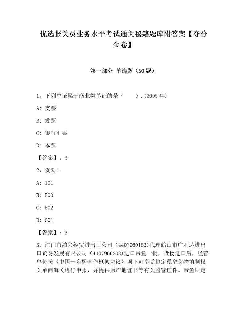 优选报关员业务水平考试通关秘籍题库附答案夺分金卷