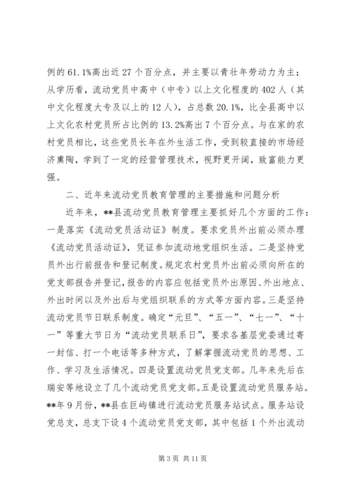 党员教育管理研究思考.docx