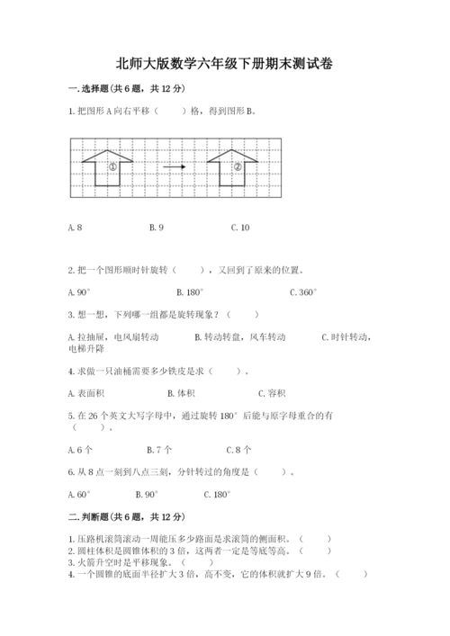 北师大版数学六年级下册期末测试卷带答案（巩固）.docx