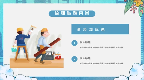 卡通简约蓝色致敬劳动者通用PPT模板