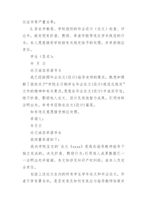 论文诚信承诺书.docx