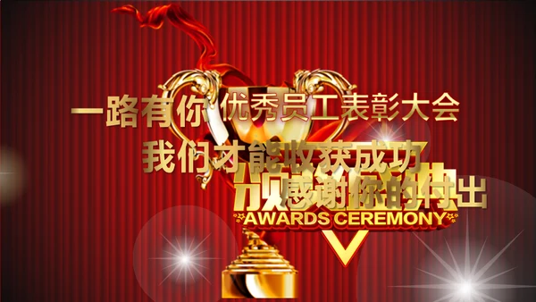 舞台帷幕年会庆典颁奖典礼通用PPT模板