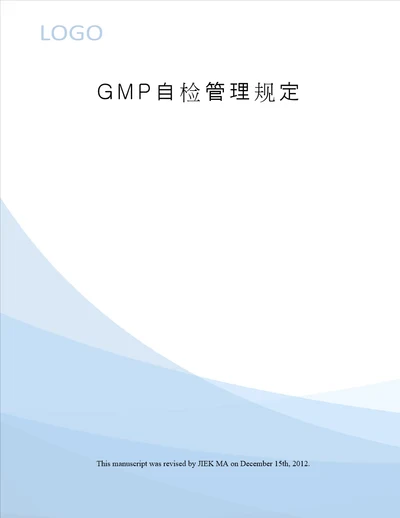 GMP自检管理规定