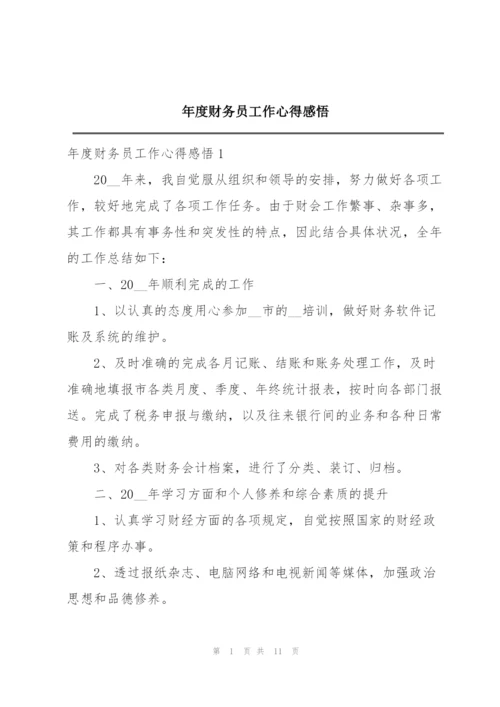 年度财务员工作心得感悟.docx