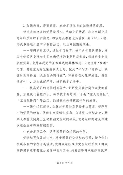 积极探索非公有制企业党建工作新途径 (3).docx