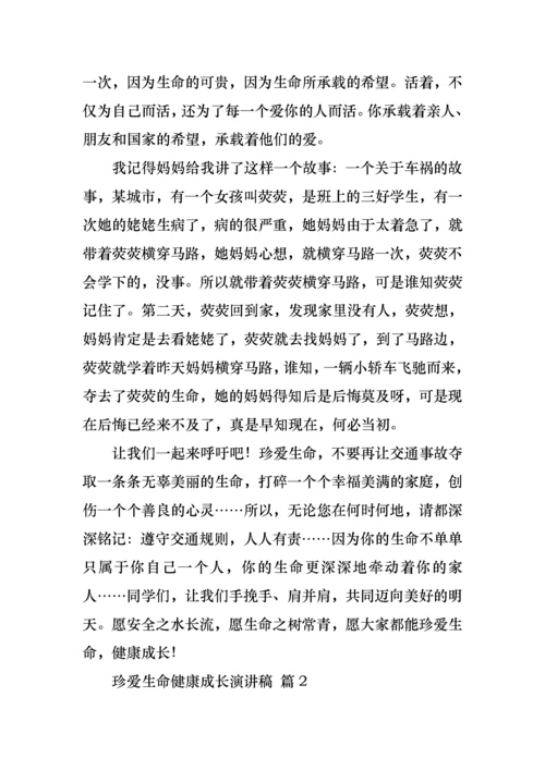珍爱生命健康成长演讲稿6篇.docx