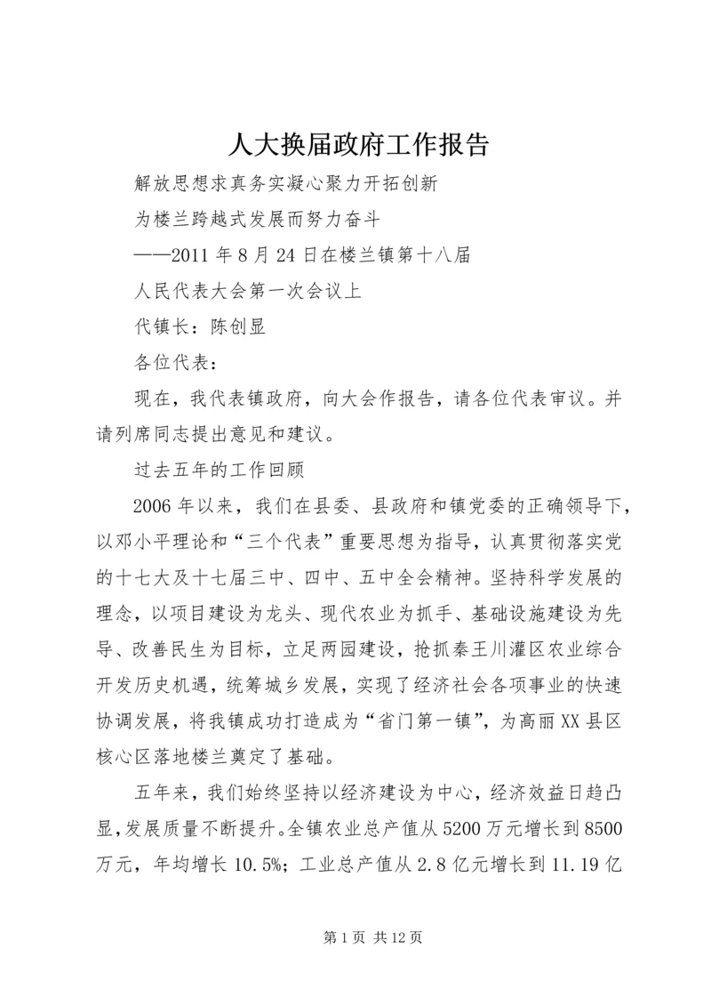 人大换届政府工作报告.docx