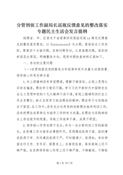 分管刑侦工作副局长巡视反馈意见的整改落实专题民主生活会发言提纲.docx