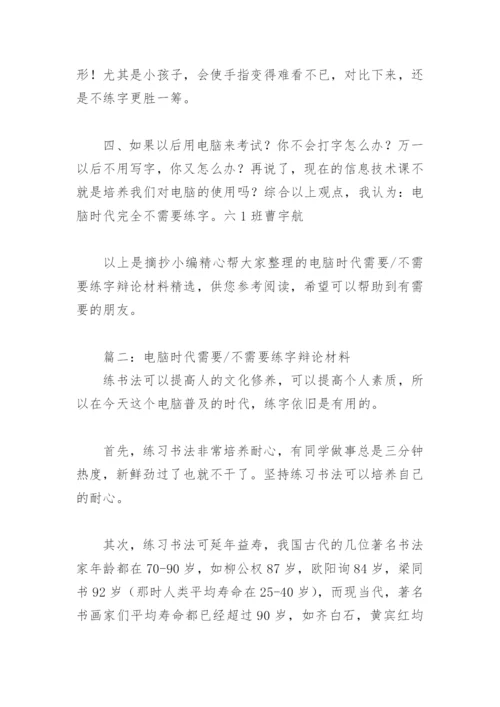 电脑时代需要不需要练字辩论材料(精选9篇).docx