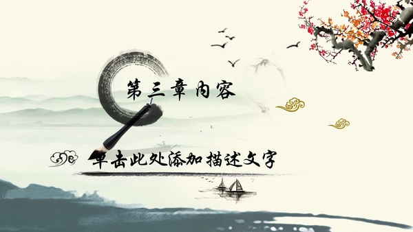 唯美中国风廉政文化水墨古典PPT模板