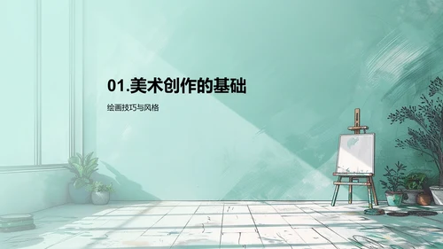 美术创作教学报告PPT模板