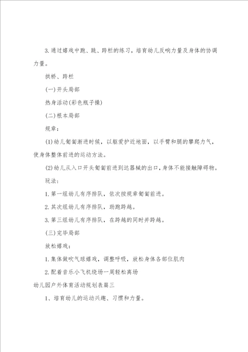 幼儿园户外体育活动计划表6篇