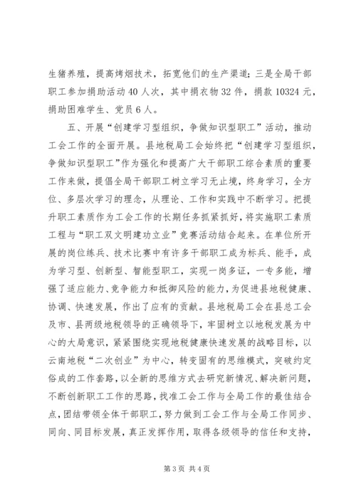 地税局工会汇报材料.docx