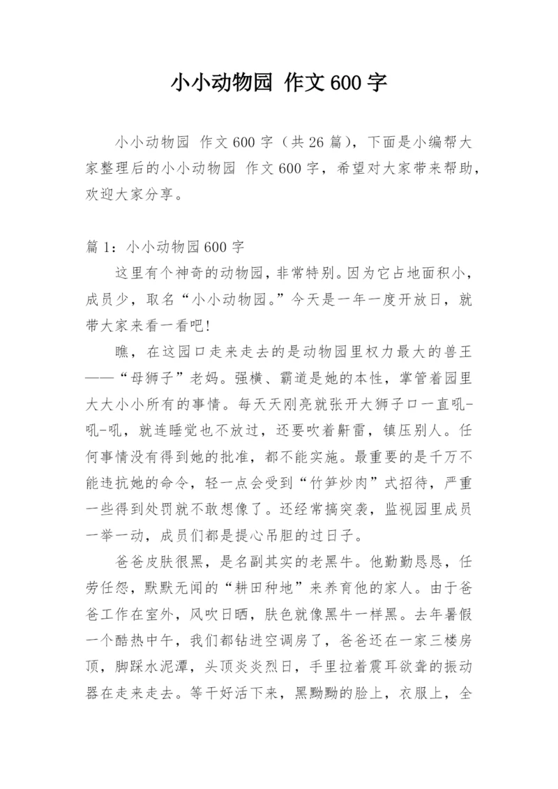 小小动物园 作文600字.docx