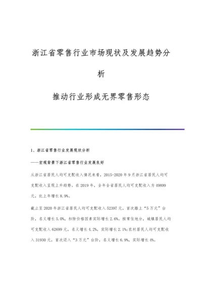 浙江省零售行业市场现状及发展趋势分析-推动行业形成无界零售形态.docx