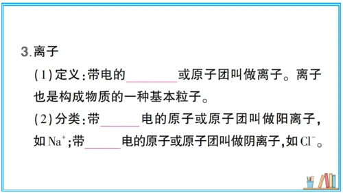 【同步默记本】人教版化学九上 第三单元 物质构成的奥秘（课件版）