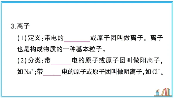 【同步默记本】人教版化学九上 第三单元 物质构成的奥秘（课件版）