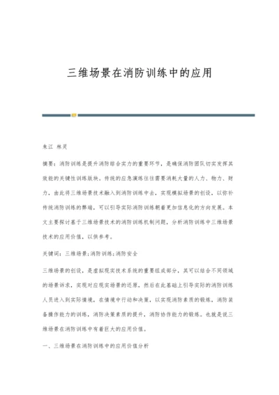 三维场景在消防训练中的应用.docx