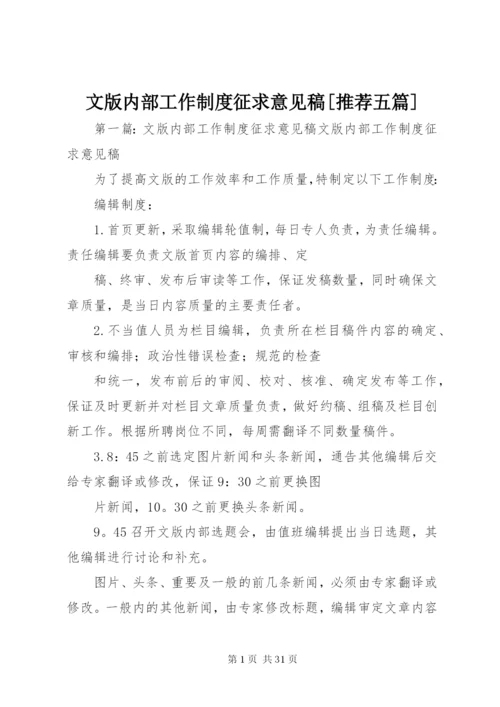 文版内部工作制度征求意见稿[推荐五篇].docx