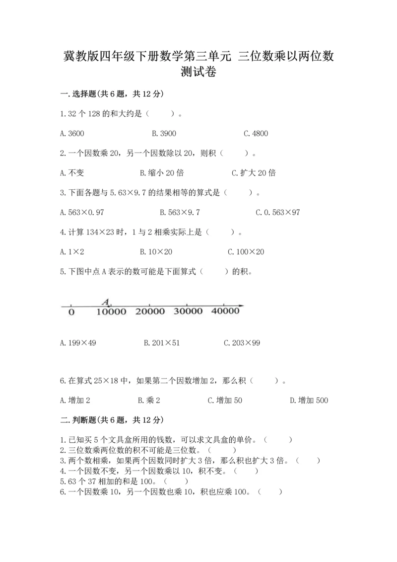 冀教版四年级下册数学第三单元 三位数乘以两位数 测试卷带答案（a卷）.docx
