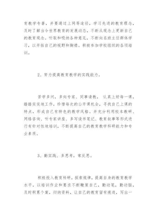班主任个人成长计划_班主任个人发展规划.docx