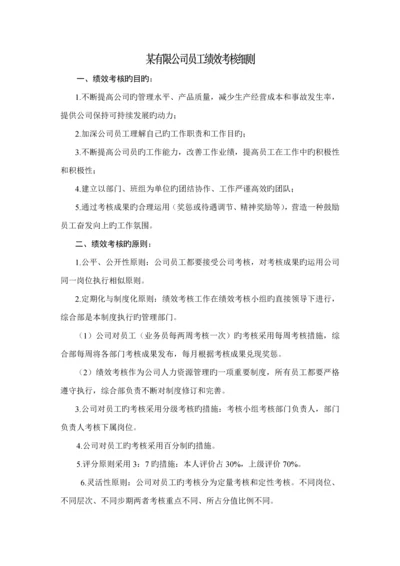 新编有限公司员工绩效考评标准细则.docx