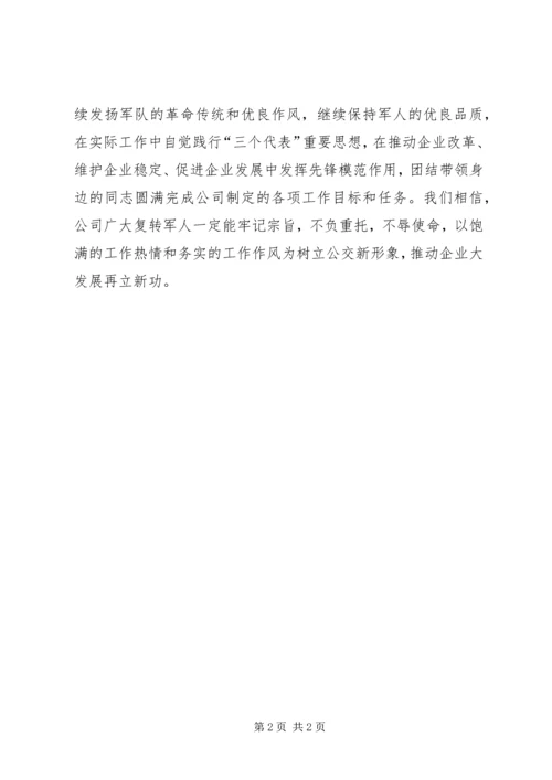 八一公司给复转军人慰问信.docx