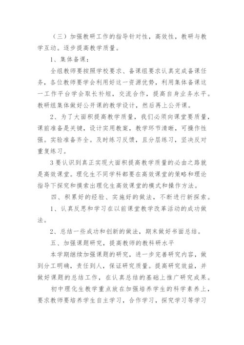 初中理化教研组工作计划.docx