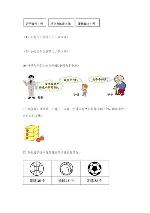 小学二年级数学应用题50道及答案（精选题）.docx