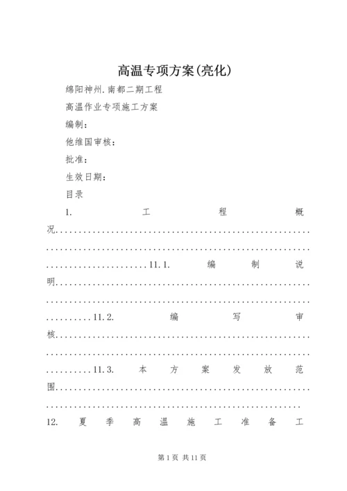 高温专项方案(亮化) (2).docx