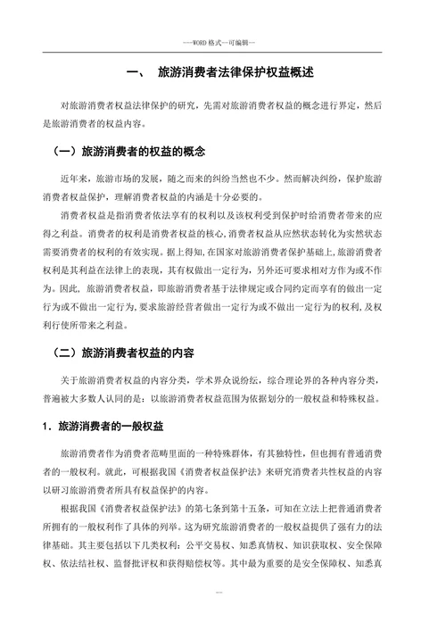 我国旅游消费者权益法律保护问题研究
